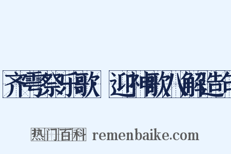 齐雩祭乐歌·迎神歌八解造句是什么意思的图片